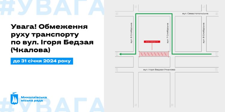 У Миколаєві до 31 січня 2025 року на частині вул. Ігоря Бедзая буде перекрито рух транспорту