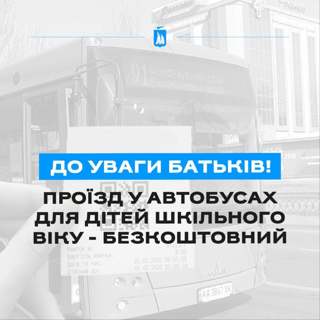 У Миколаєві в комунальному транспорті проїзд дітей шкільного віку – безкоштовний. Але є умова 1