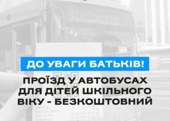У Миколаєві в комунальному транспорті проїзд дітей шкільного віку – безкоштовний. Але є умова