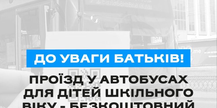 У Миколаєві в комунальному транспорті проїзд дітей шкільного віку – безкоштовний. Але є умова