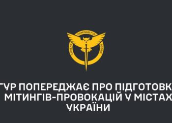 В українських містах ведеться підготовка до мітингів-провокацій — ГУР. Цікаві деталі