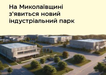 На Миколаївщині з’явиться новий індустріальнийпарк, який планує створити понад 1 тис. робочих місць