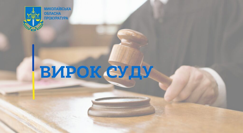 На Миколаївщині прокуратура домоглася 3-річного позбавлення волі для домашнього тирана 1