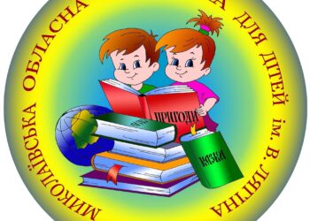 Миколаївська обласна бібліотека для дітей позбулась в своїй назві «імені В.О.Лягіна»
