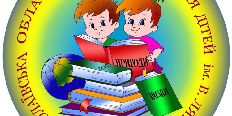 Миколаївська обласна бібліотека для дітей позбулась в своїй назві «імені В.О.Лягіна»