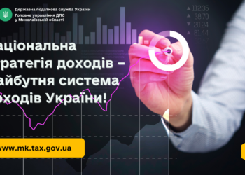 Національна стратегія доходів – майбутня система доходів України!