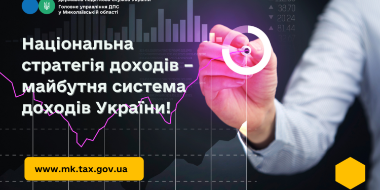 Національна стратегія доходів – майбутня система доходів України!