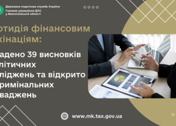 Протидія фінансовим махінаціям на Миколаївщині: 39 висновків, 13 кримінальних проваджень
