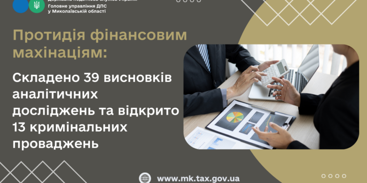 Протидія фінансовим махінаціям на Миколаївщині: 39 висновків, 13 кримінальних проваджень