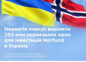 Уряд Норвегії спрямує близько 250 млн норвезьких крон на інвестиції Norfund в Україну