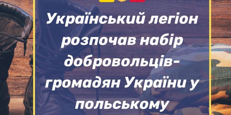 До Українського легіону в Польщі зголосилося близько 200 осіб