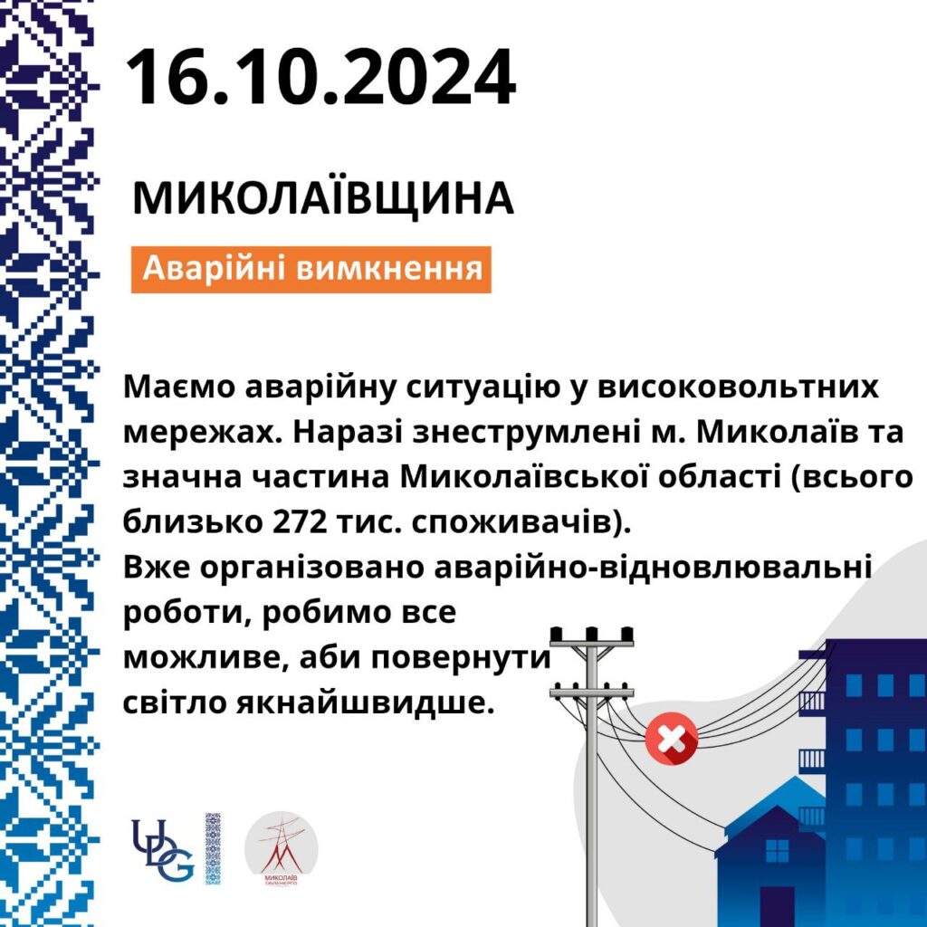 Миколаївщина без світла – аварія на високовольтних мережах, знеструмлено 272 тисячі споживачів 2