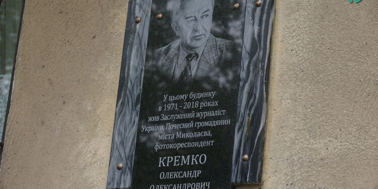 Людині, яка любила життя і Миколаїв, – відкрито меморіальну дошку відомому фотокореспонденту Олександру Кремку (ФОТО)