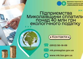 Підприємства Миколаївщини сплатили понад 40 млн.грн. екологічного податку