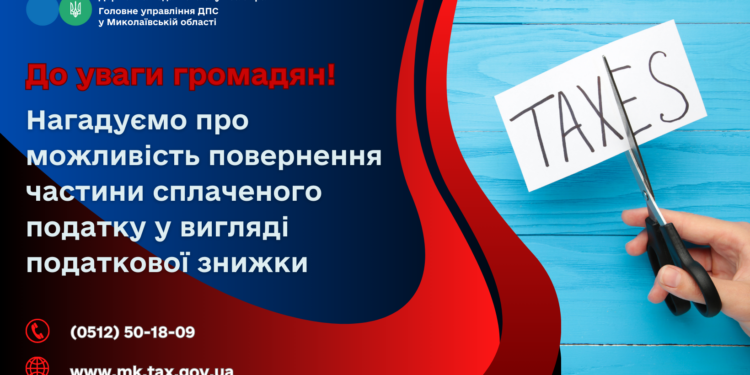 ДПС Миколаївщини нагадує про можливість повернення частини сплаченого податку у вигляді податкової знижки