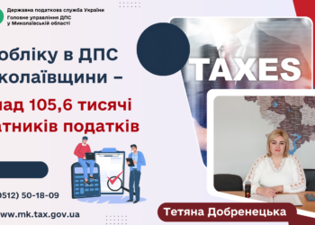 Є трохи приріст. На обліку в ДПС Миколаївщини – понад 105,6 тисячі платників податків