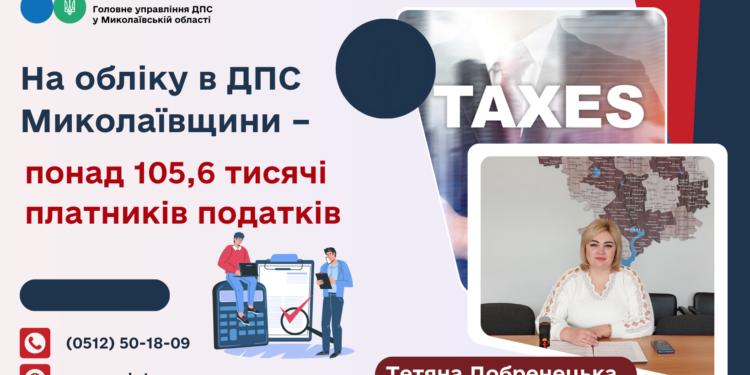 Є трохи приріст. На обліку в ДПС Миколаївщини – понад 105,6 тисячі платників податків