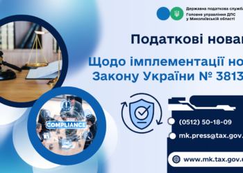 ДПС Миколаївщини роз’яснює податкові новації: щодо імплементації норм Закону України № 3813-ІХ