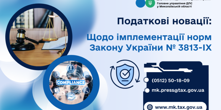 ДПС Миколаївщини роз’яснює податкові новації: щодо імплементації норм Закону України № 3813-ІХ