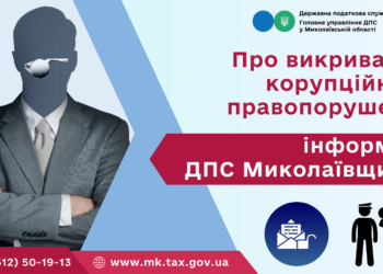 Як стати викривачем корупції серед миколаївських податківців? Ось підказка