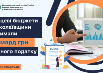 Місцеві бюджети Миколаївщини отримали 1,4 млрд. грн. єдиного податку