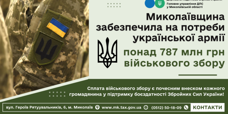Миколаївщина забезпечила на потреби української армії понад 787 млн. грн. військового збору