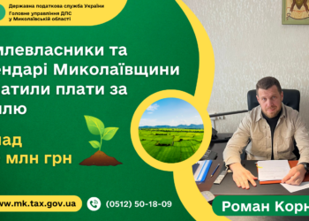 Землевласники та орендарі Миколаївщини сплатили понад 820 млн. грн. плати за землю