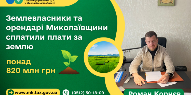 Землевласники та орендарі Миколаївщини сплатили понад 820 млн. грн. плати за землю