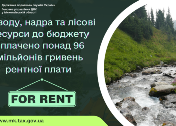 За воду, надра та лісові ресурси Миколаївщини до бюджету сплачено понад 96 млн. грн. рентної плати