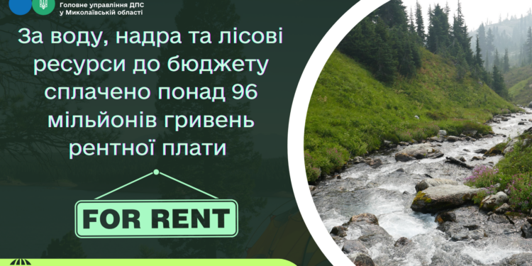 За воду, надра та лісові ресурси Миколаївщини до бюджету сплачено понад 96 млн. грн. рентної плати