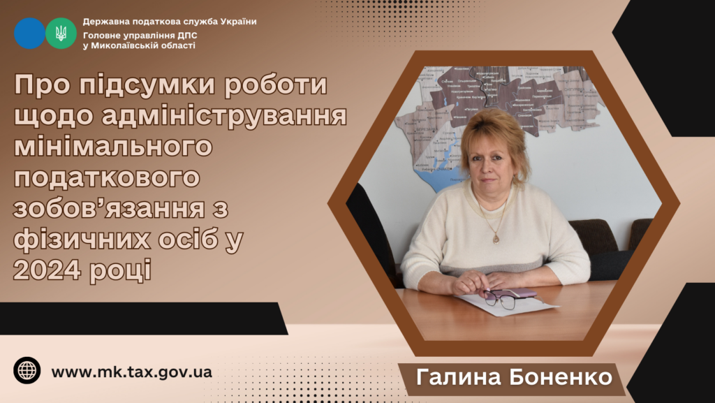 Про підсумки адміністрування мінімального податкового зобов’язання з фізичних осіб у 2024 році 1