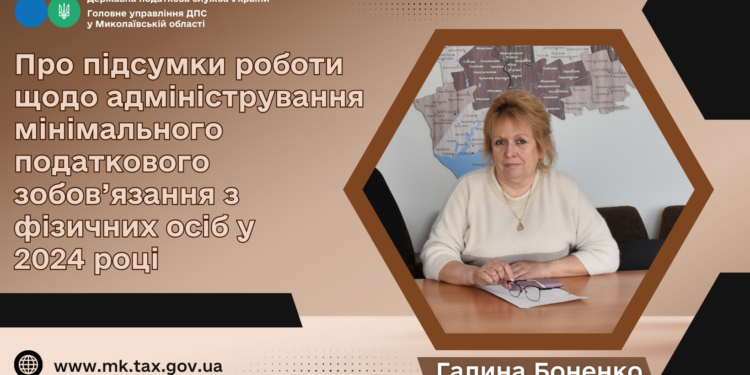 Про підсумки адміністрування мінімального податкового зобов’язання з фізичних осіб у 2024 році