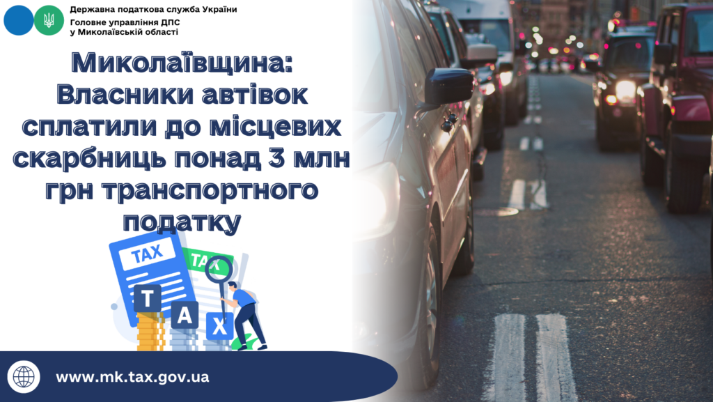 Власники автівок на Миколаївщині сплатили до місцевих скарбниць понад 3 млн грн транспортного податку 1