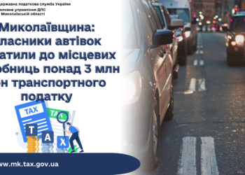 Власники автівок на Миколаївщині сплатили до місцевих скарбниць понад 3 млн грн транспортного податку