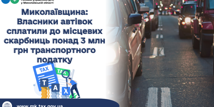 Власники автівок на Миколаївщині сплатили до місцевих скарбниць понад 3 млн грн транспортного податку