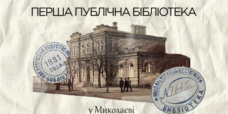 До дня народження першої публічної бібліотеки у Миколаєві Платформа MY ART зняла кіно (ВІДЕО)