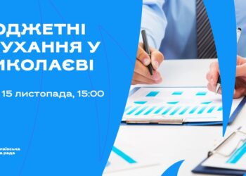 15 листопада у Миколаєві відбудуться онлайн-слухання бюджету міста на 2025 рік – як зареєструватись