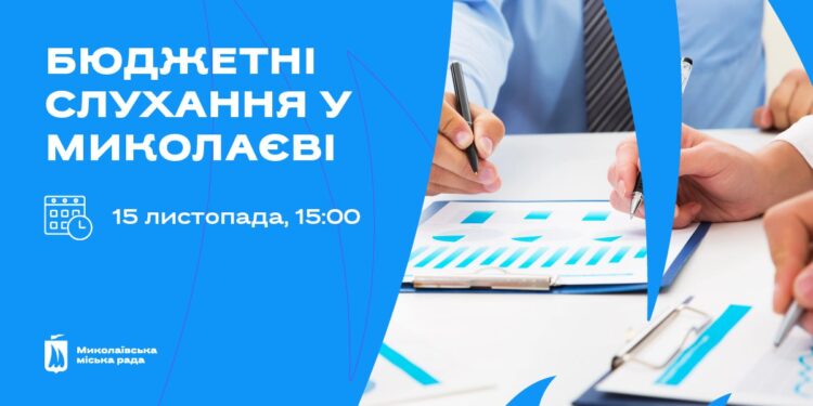 15 листопада у Миколаєві відбудуться онлайн-слухання бюджету міста на 2025 рік – як зареєструватись