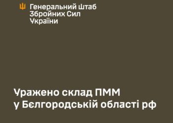 Сили оборони України уразили склад ПММ російських окупантів в Бєлгородські області