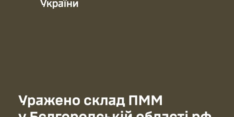 Сили оборони України уразили склад ПММ російських окупантів в Бєлгородські області