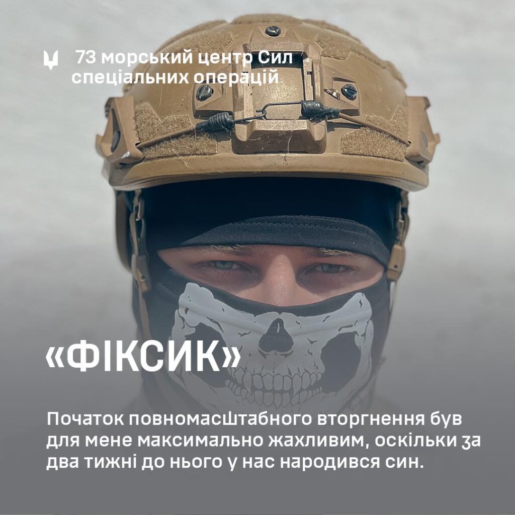 73-й морський центр ССО в обличчях – «Фіксик» 1