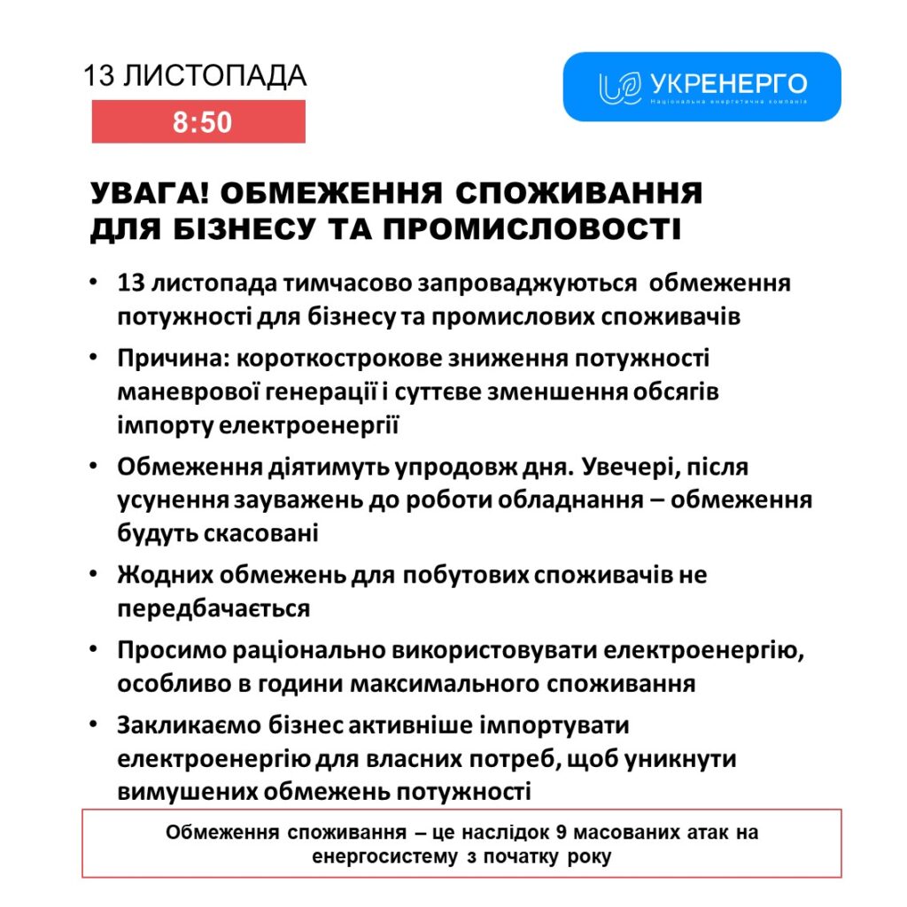 «Укренерго» ввело обмеження споживання електрики для бізнесу та промисловості 2