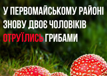 На Миколаївщині знову двоє людей отруїлись грибами