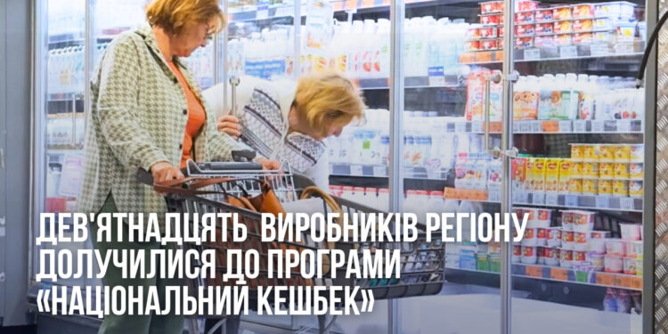 19 виробників з Миколаївщини долучились до програми «Національний кешбек»