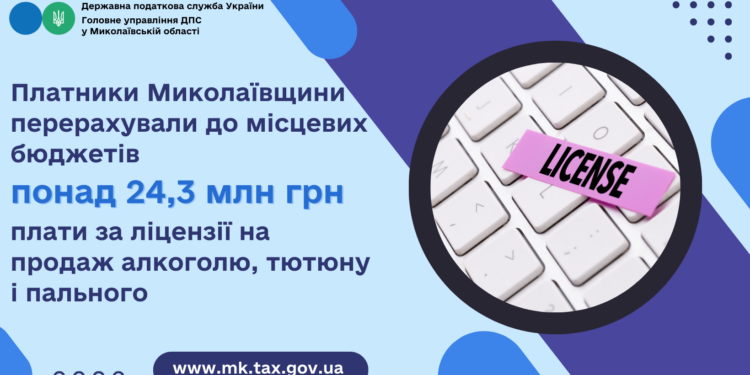 Платники Миколаївщини перерахували до місцевих бюджетів понад 24,3 млн грн за ліцензії на продаж алкоголю, тютюну і пального