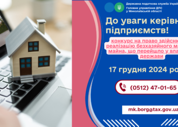 На Миколаївщині оголошено конкурс на право реалізації безхазяйного та конфіскованого майна