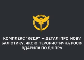 Це комплекс “кєдр”  — в ГУР розповіли про нову балістику, якою терористична росія вдарила по Дніпру