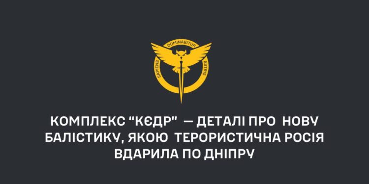 Це комплекс “кєдр”  — в ГУР розповіли про нову балістику, якою терористична росія вдарила по Дніпру