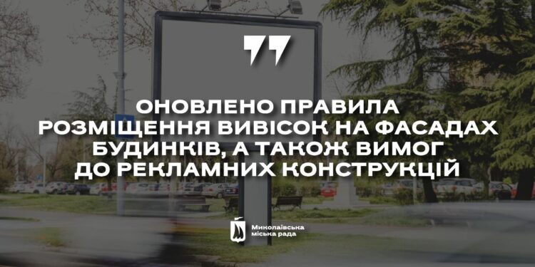 У Миколаєві оновили правила розміщення вивісок та вимоги до рекламних конструкцій