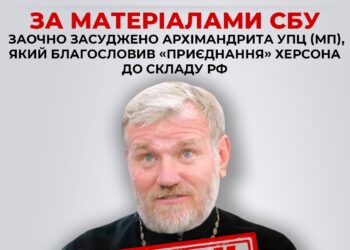 Заочно засуджено архімандрита УПЦ (МП), який благословив «приєднання» Херсона до складу рф